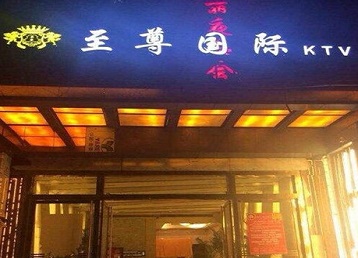 岭东哪个KTV真空陪酒妹子服务好-至尊国际KTV消费价格服务点评