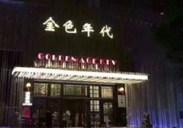 岭东KTV陪唱公主哪家最便宜-金色年代KTV便宜消费点评