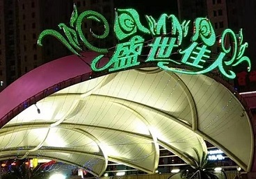 岭东那个真空ktv陪酒玩的开-英皇国际KTV消费价格点评